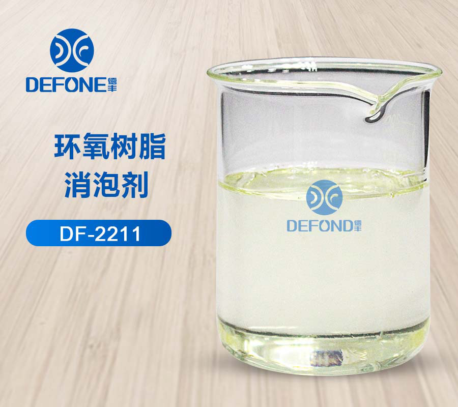 環氧樹脂消泡劑