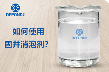 如何使用固井消泡劑