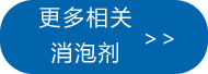更多發酵消泡劑點此處查看